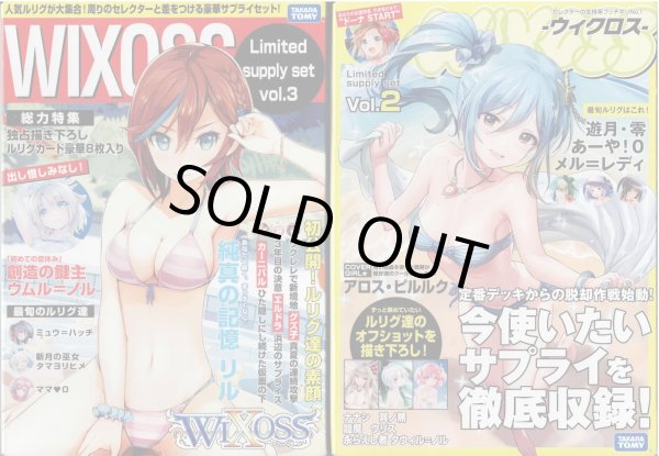 画像1: 【新古品】WIXOSS Limited supply set Vol.2,Vol.3 (1)
