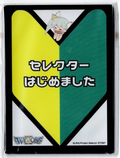 画像1: 「セレクターはじめましたver.」 WIXOSS構築済みデッキ 購入キャンペーン特典　10枚入り (1)