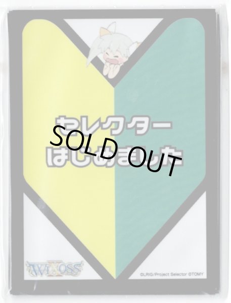 画像1: 「セレクターはじめましたver.」 WIXOSS構築済みデッキ 購入キャンペーン特典　10枚入り (1)