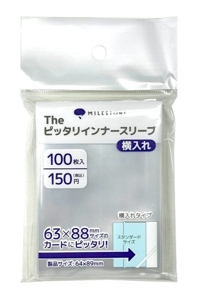 画像1: 【マイルストン】The ピッタリインナースリーブ(横入れ) 100枚入り (1)