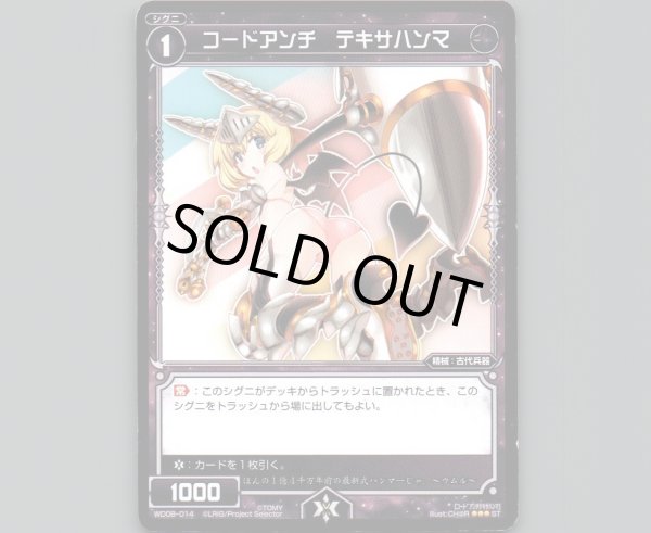 画像1: コードアンチ テキサハンマ (1)