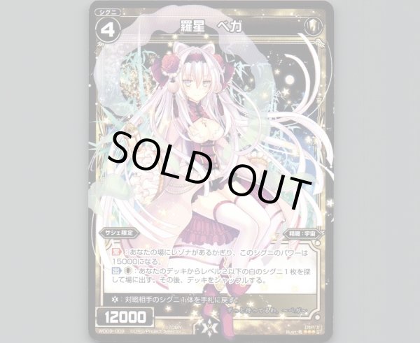 画像1: 羅星 ベガ (1)