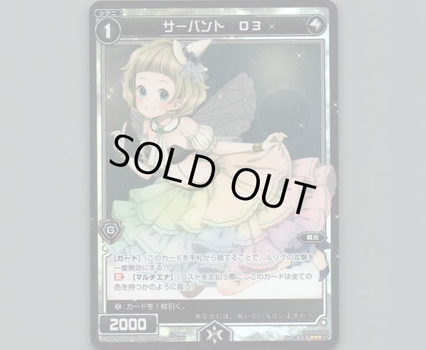 画像1: サーバント O3(パラ) (1)