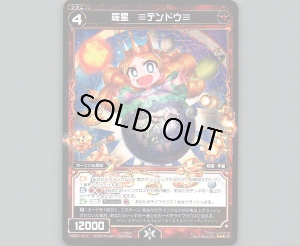 画像1: 羅星 ≡テンドウ≡ (1)