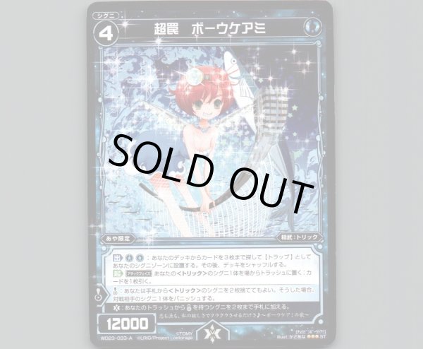 画像1: 超罠 ボーウケアミ (1)