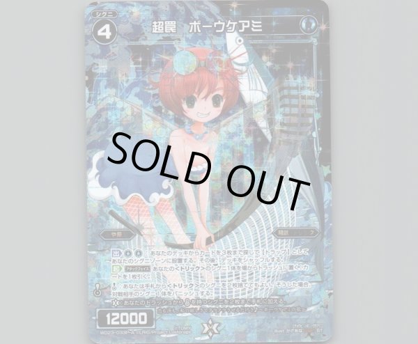 画像1: 超罠 ボーウケアミ(パラ) (1)