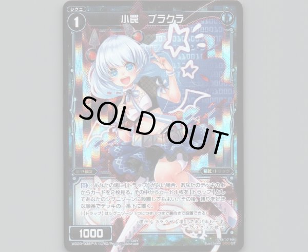 画像1: 小罠 ブラクラ(パラ) (1)