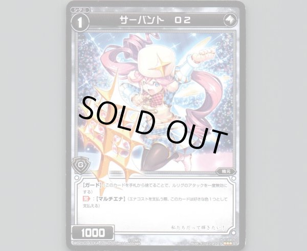 画像1: サーバント O2 (1)