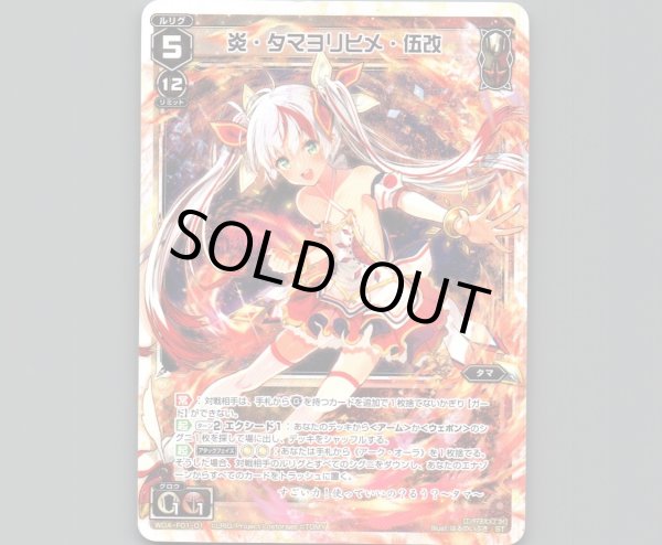 画像1: 炎・タマヨリヒメ・伍改 (1)