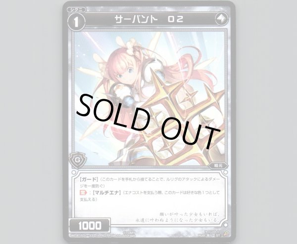 画像1: サーバント O2 (1)