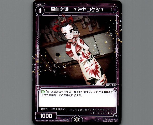 画像1: 異血之遊 †ミヤコケシ† (1)