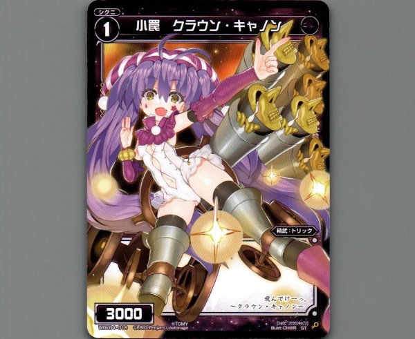 画像1: 小罠 クラウン・キャノン (1)