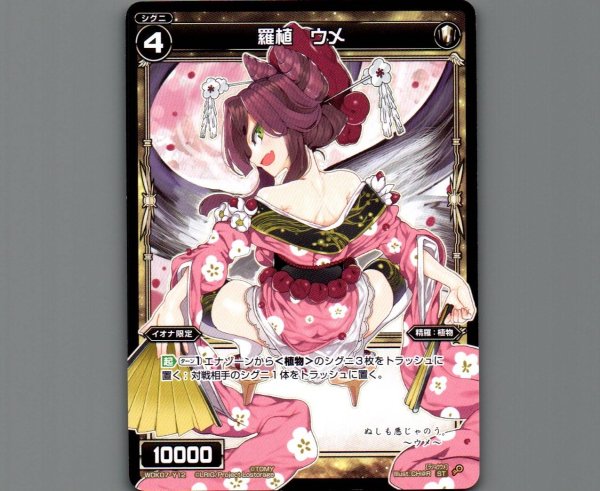 画像1: 羅植 ウメ (1)