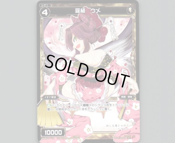 画像1: 羅植 ウメ (1)