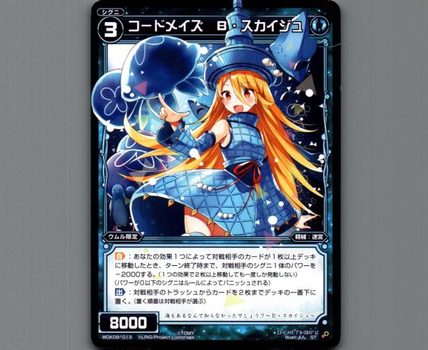 画像1: コードメイズ B・スカイジュ (1)