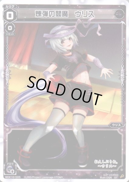 画像1: 煉弾の閻魔 ウリス (1)