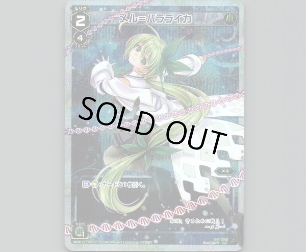 画像1: メル=バラライカ(パラ) (1)