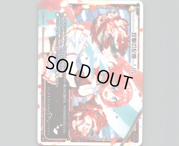 画像1: 双撃の記憶 リル (1)