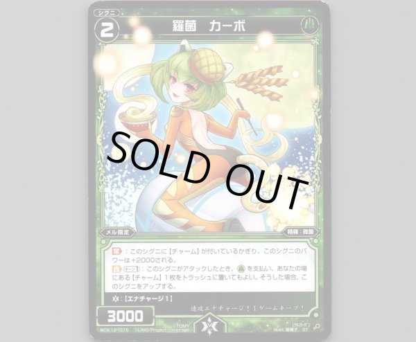 画像1: 羅菌 カーボ (1)