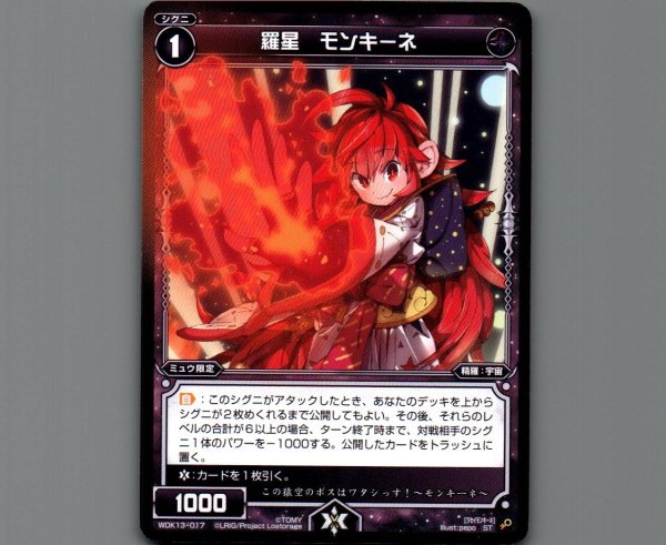 画像1: 羅星 モンキーネ (1)