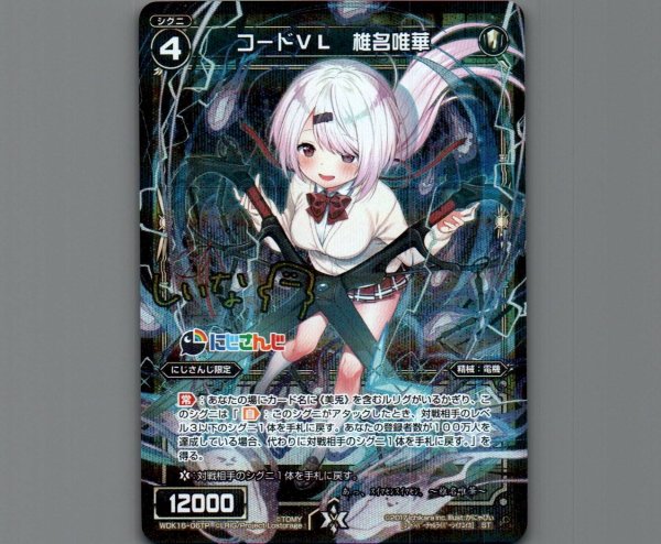 画像1: コードVL 椎名唯華(パラ) (1)