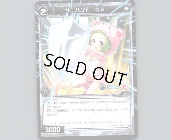 画像1: サーバント D2 (1)