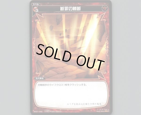 画像1: 断罪の轢断 (1)