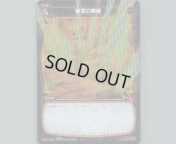 画像1: 断罪の轢断(パラ) (1)