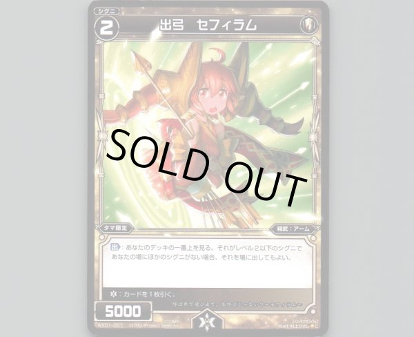 画像1: 出弓 セフィラム (1)