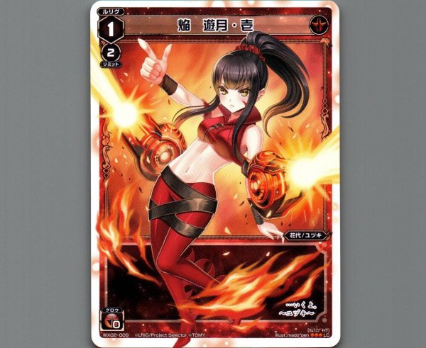 画像1: 焔 遊月・壱 (1)