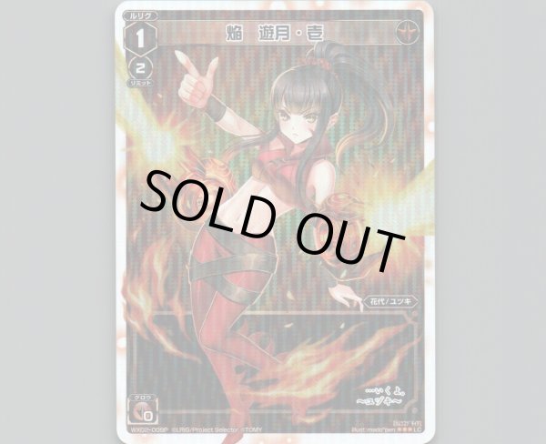 画像1: 焔 遊月・壱(パラ) (1)