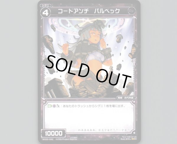 画像1: コードアンチ パルベック (1)