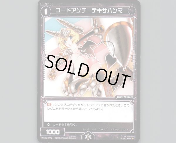 画像1: コードアンチ テキサハンマ (1)