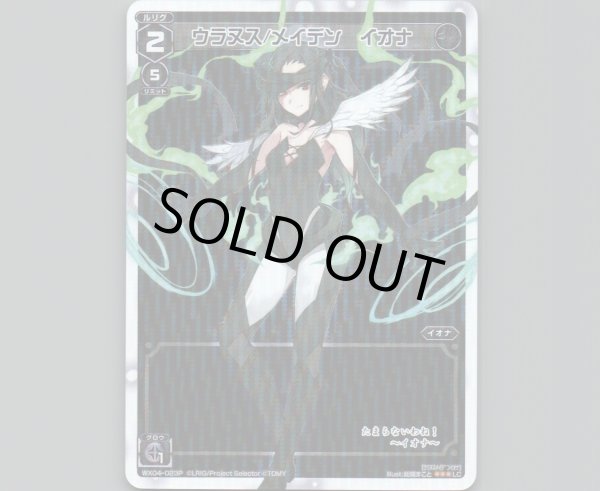 画像1: ウラヌス/メイデン イオナ(パラ) (1)