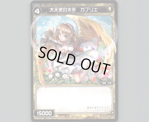 画像1: 大天使の未来 ガブリエ (1)