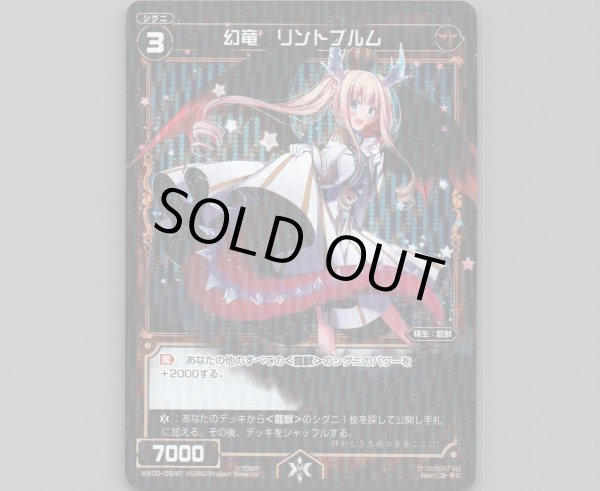 画像1: 幻竜 リントブルム(パラ) (1)