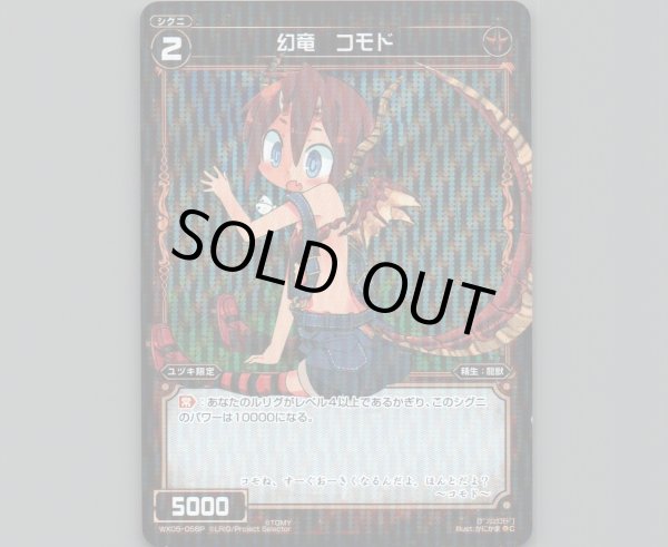 画像1: 幻竜 コモド(パラ) (1)