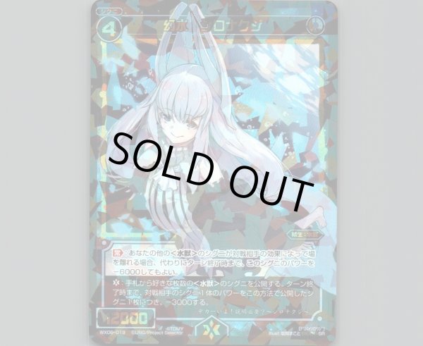 画像1: 幻水 シロナクジ (1)