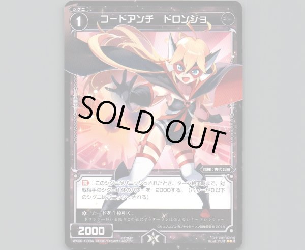 画像1: コードアンチ ドロンジョ (1)