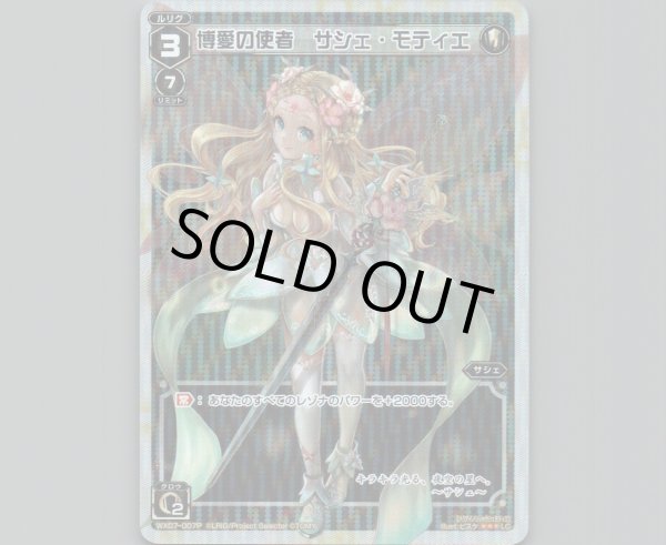 画像1: 博愛の使者 サシェ・モティエ(パラ) (1)