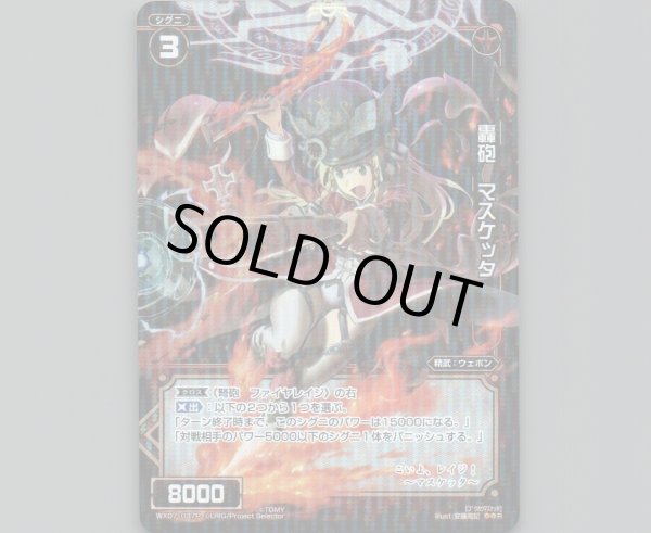 画像1: 轟砲 マスケッタ(パラ) (1)