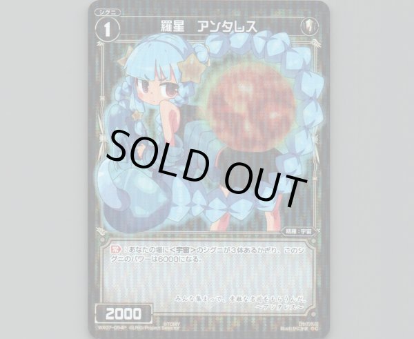 画像1: 羅星 アンタレス(パラ) (1)