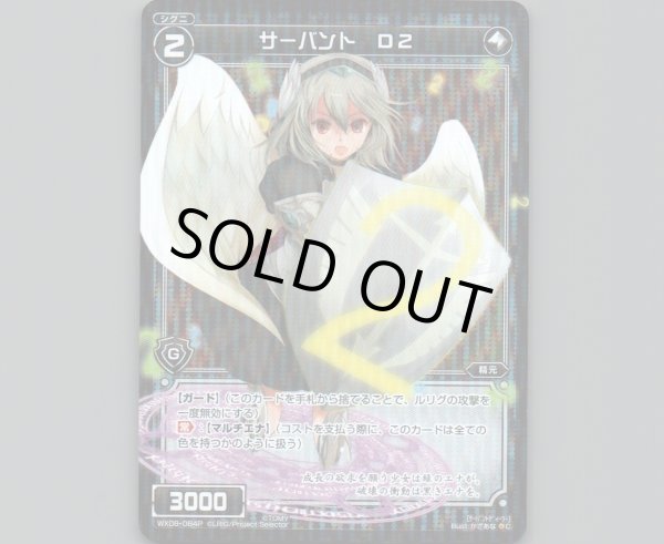 画像1: サーバント D2(パラ) (1)