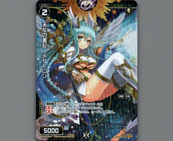 画像1: 天左の書記 メタトロン(パラ) (1)