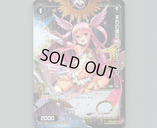 画像1: 天右の書記 サンダルフォン(パラ) (1)