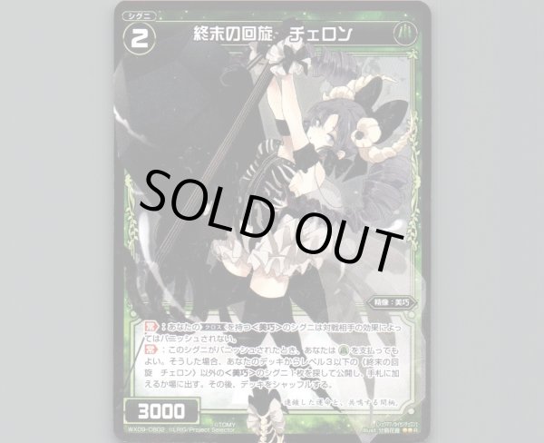 画像1: 終末の回旋 チェロン (1)