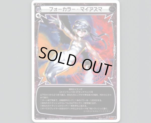 画像1: フォーカラー・マイアズマ (1)