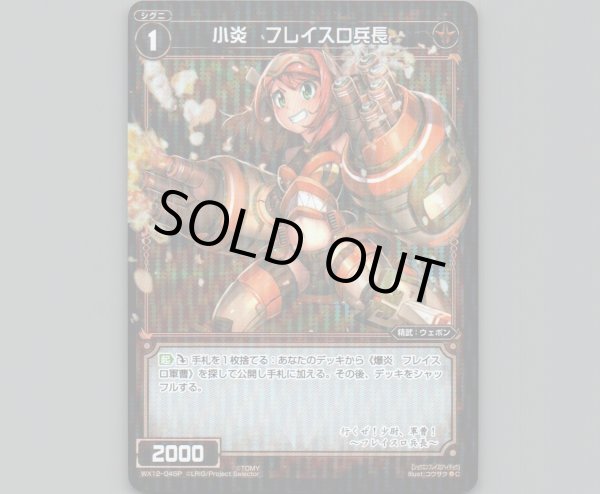 画像1: 小炎 フレイスロ兵長(パラ) (1)