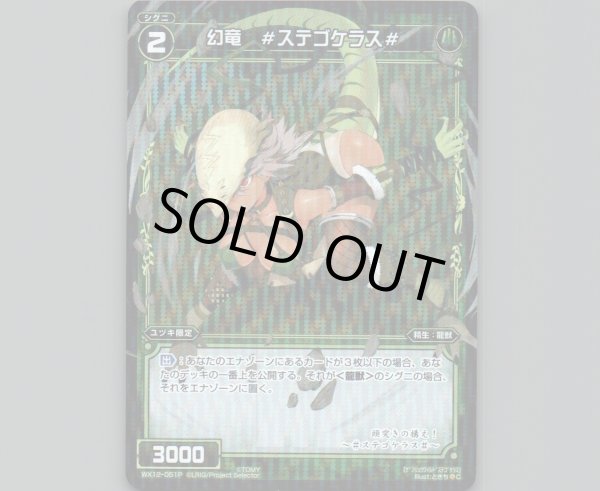 画像1: 幻竜 #ステゴケラス#(パラ) (1)