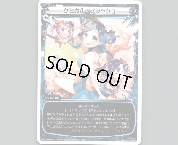 画像1: ケミカル・フラッシュ (1)